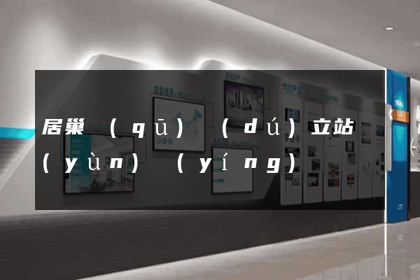 居巢區(qū)獨(dú)立站運(yùn)營(yíng)