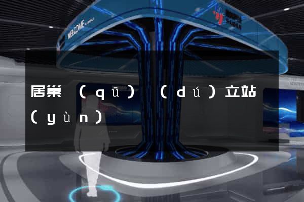 居巢區(qū)獨(dú)立站運(yùn)營
