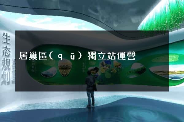 居巢區(qū)獨立站運營