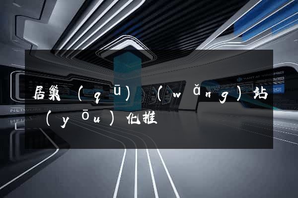 居巢區(qū)網(wǎng)站優(yōu)化推廣