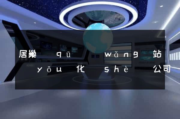 居巢區(qū)網(wǎng)站優(yōu)化設(shè)計公司