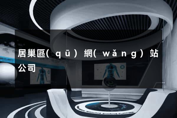 居巢區(qū)網(wǎng)站公司