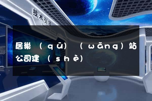 居巢區(qū)網(wǎng)站公司建設(shè)