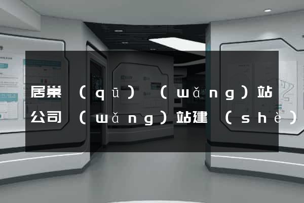 居巢區(qū)網(wǎng)站公司網(wǎng)站建設(shè)