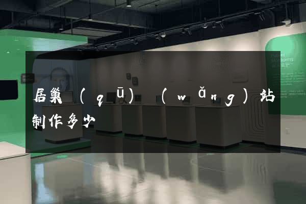 居巢區(qū)網(wǎng)站制作多少錢