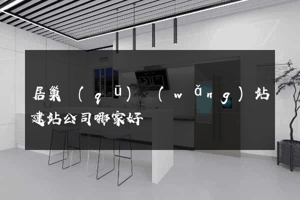 居巢區(qū)網(wǎng)站建站公司哪家好