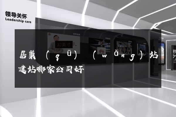 居巢區(qū)網(wǎng)站建站哪家公司好
