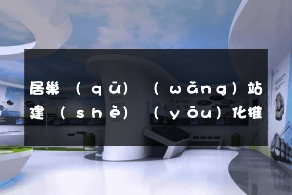 居巢區(qū)網(wǎng)站建設(shè)優(yōu)化推廣