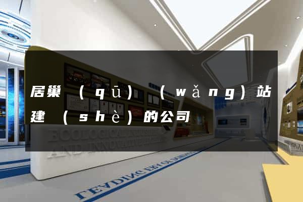 居巢區(qū)網(wǎng)站建設(shè)的公司