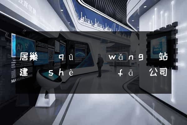 居巢區(qū)網(wǎng)站建設(shè)開發(fā)公司