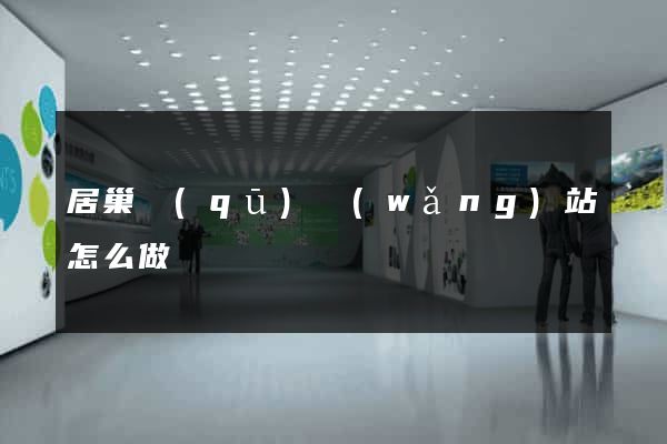 居巢區(qū)網(wǎng)站怎么做