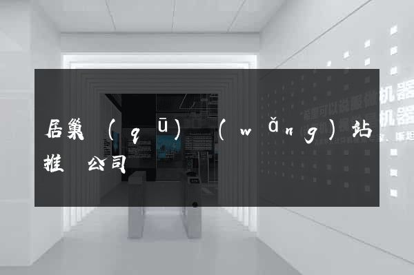 居巢區(qū)網(wǎng)站推廣公司