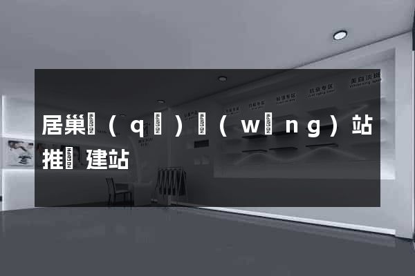 居巢區(qū)網(wǎng)站推廣建站