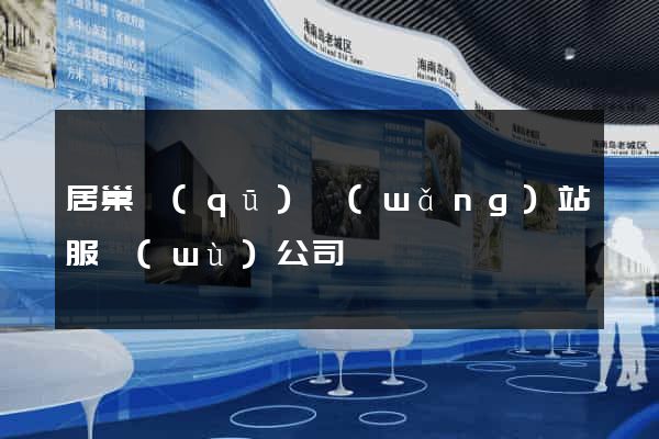 居巢區(qū)網(wǎng)站服務(wù)公司