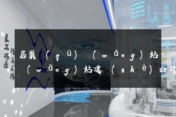 居巢區(qū)網(wǎng)站網(wǎng)站建設(shè)公司