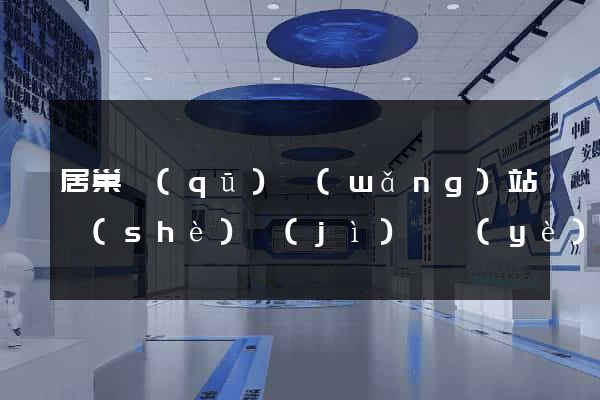 居巢區(qū)網(wǎng)站設(shè)計(jì)專業(yè)的公司