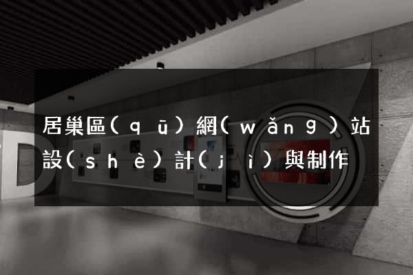 居巢區(qū)網(wǎng)站設(shè)計(jì)與制作