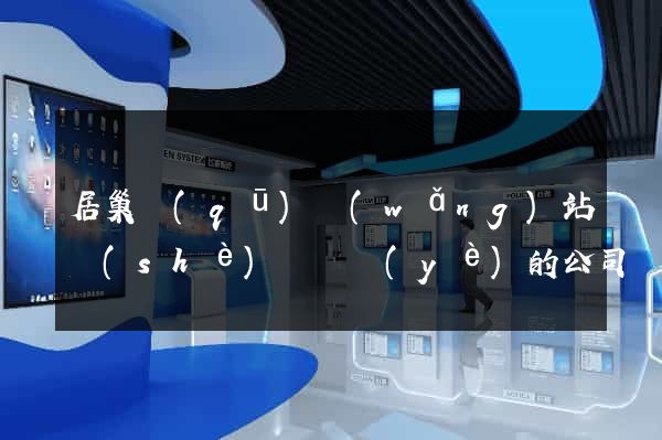 居巢區(qū)網(wǎng)站設(shè)計專業(yè)的公司