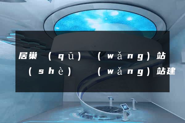 居巢區(qū)網(wǎng)站設(shè)計網(wǎng)站建設(shè)