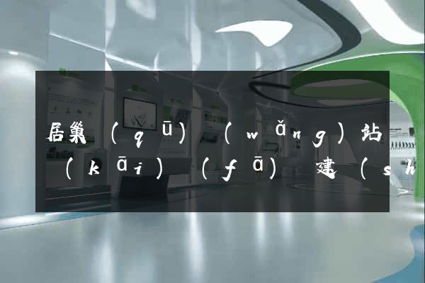 居巢區(qū)網(wǎng)站開(kāi)發(fā)與建設(shè)