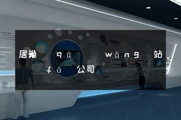 居巢區(qū)網(wǎng)站開發(fā)公司
