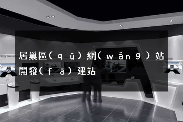 居巢區(qū)網(wǎng)站開發(fā)建站
