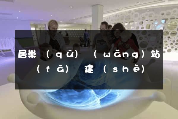 居巢區(qū)網(wǎng)站開發(fā)與建設(shè)