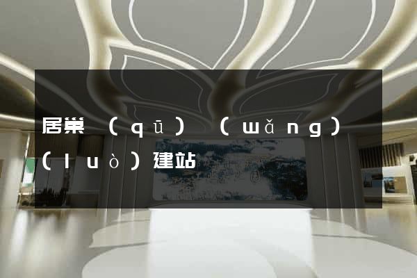 居巢區(qū)網(wǎng)絡(luò)建站