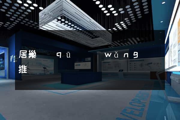 居巢區(qū)網(wǎng)絡推廣
