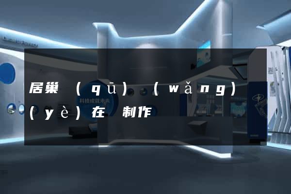 居巢區(qū)網(wǎng)頁(yè)在線制作