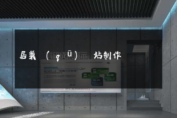 居巢區(qū)網站制作報價
