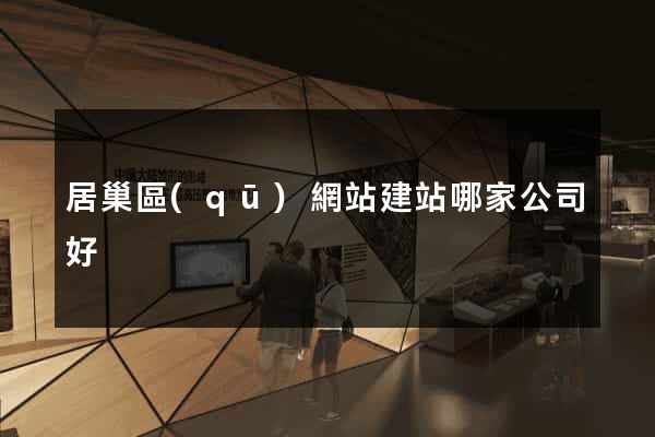 居巢區(qū)網站建站哪家公司好