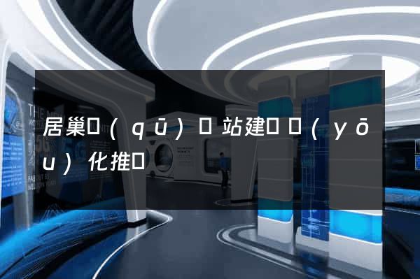 居巢區(qū)網站建設優(yōu)化推廣