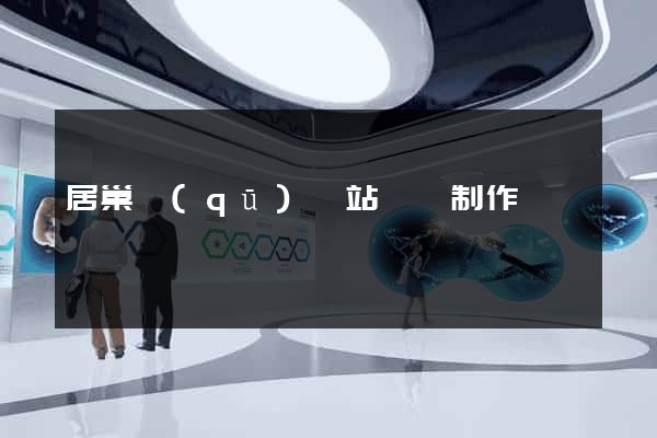 居巢區(qū)網站設計制作