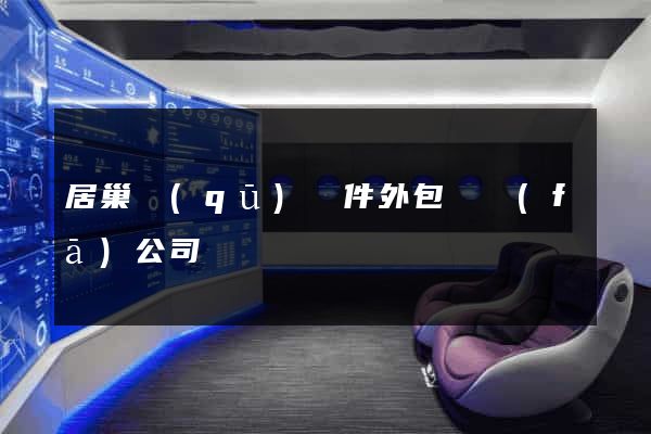 居巢區(qū)軟件外包開發(fā)公司