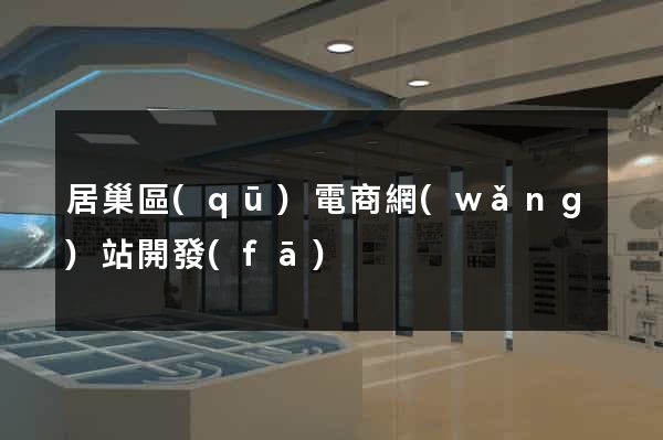 居巢區(qū)電商網(wǎng)站開發(fā)