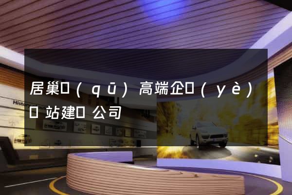 居巢區(qū)高端企業(yè)網站建設公司
