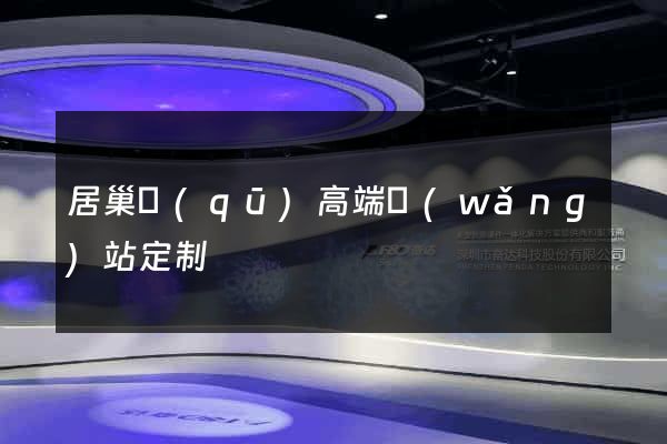 居巢區(qū)高端網(wǎng)站定制