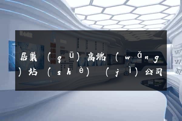 居巢區(qū)高端網(wǎng)站設(shè)計(jì)公司