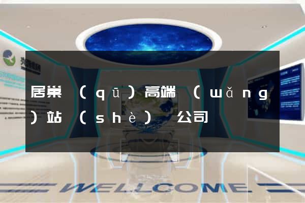 居巢區(qū)高端網(wǎng)站設(shè)計公司