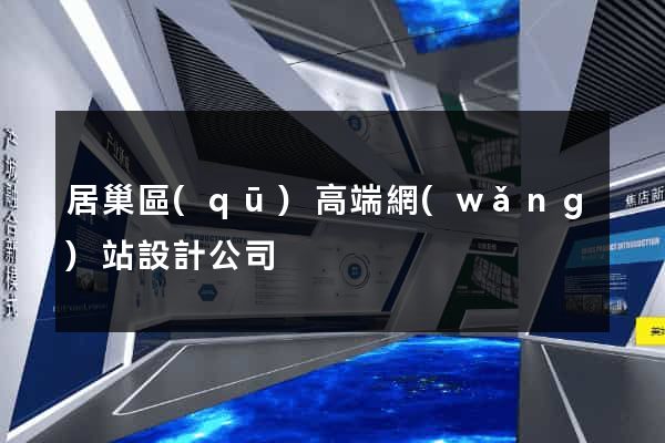 居巢區(qū)高端網(wǎng)站設計公司