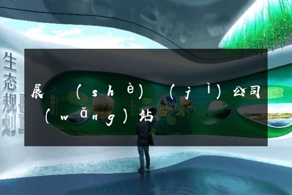 展廳設(shè)計(jì)公司網(wǎng)站