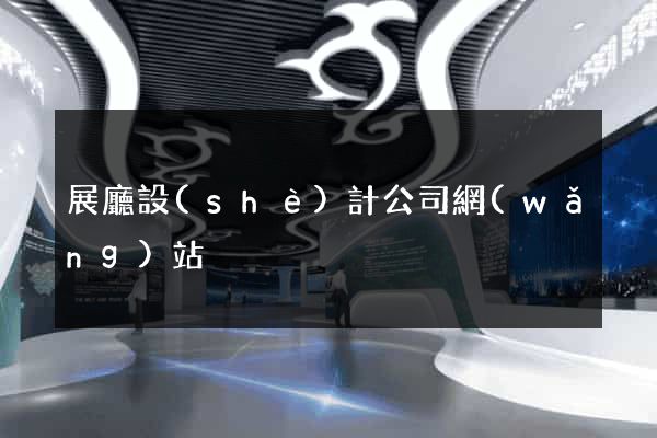 展廳設(shè)計公司網(wǎng)站