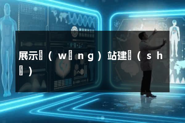 展示網(wǎng)站建設(shè)