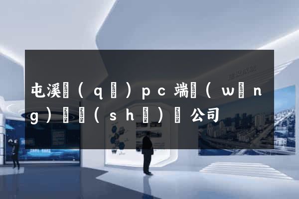 屯溪區(qū)pc端網(wǎng)頁設(shè)計公司