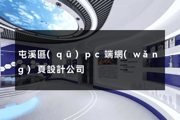 屯溪區(qū)pc端網(wǎng)頁設計公司