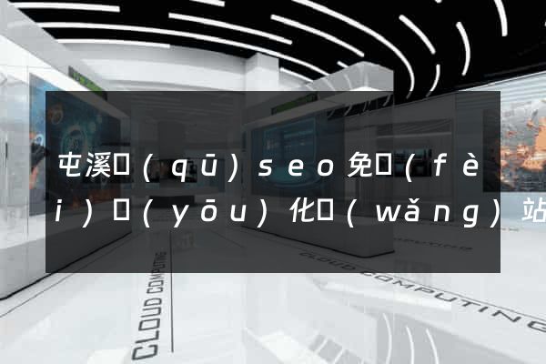 屯溪區(qū)seo免費(fèi)優(yōu)化網(wǎng)站