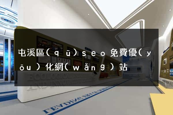 屯溪區(qū)seo免費優(yōu)化網(wǎng)站