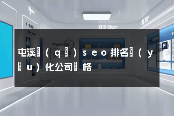 屯溪區(qū)seo排名優(yōu)化公司價格