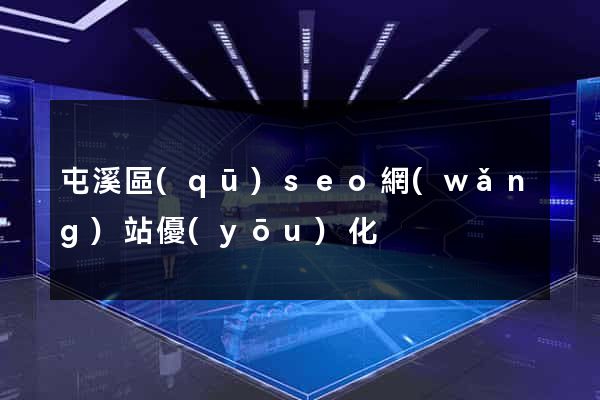 屯溪區(qū)seo網(wǎng)站優(yōu)化